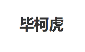 毕柯虎