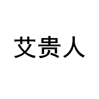艾贵人/IGUIREN