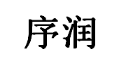 序润