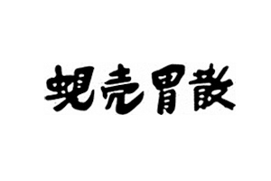 蚬壳胃散