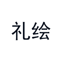 礼绘