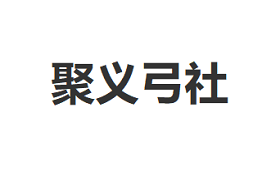 聚义弓社