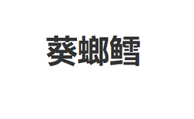 葵螂鳕