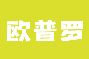 欧普罗