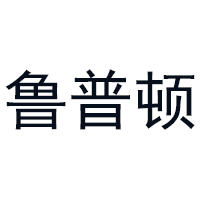 鲁普顿