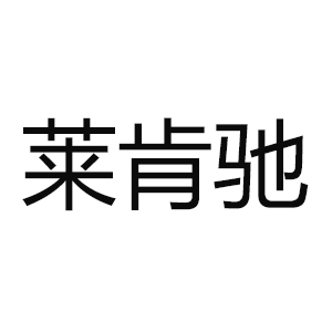 莱肯驰/LAIKENCHI