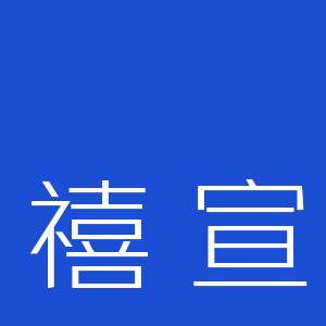 禧宣