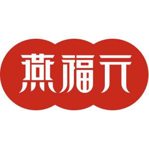 燕福元