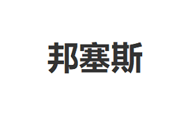 邦塞斯/BANGSAISI