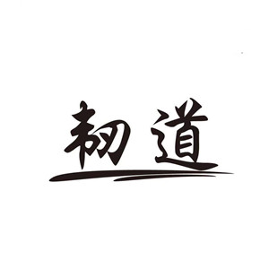 韧道