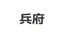 兵府