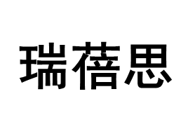 瑞蓓思/RUIBEISI