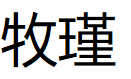 牧瑾