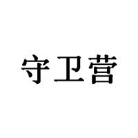 守卫营
