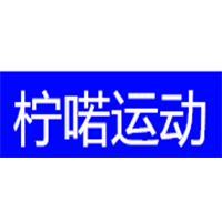 柠喏