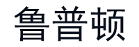 鲁普顿
