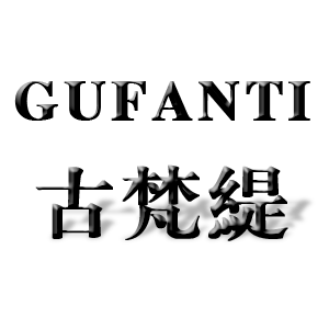 古梵缇/GUFANTI
