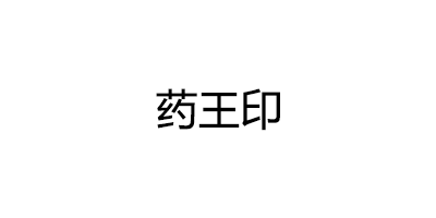 药王印