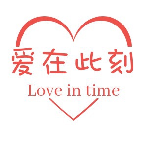 爱在此刻