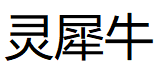 灵犀牛/LINXINIU