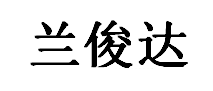兰俊达