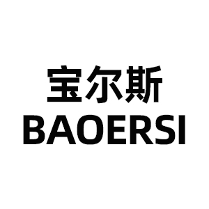宝尔斯/BAOERSI