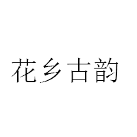 花乡古韵