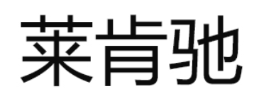 莱肯驰/LAIKENCHI