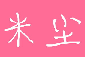 米尘/MiChen