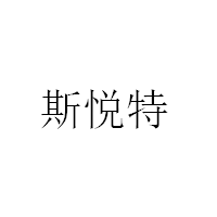 斯悦特