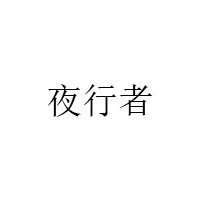 夜行者/Night stalker