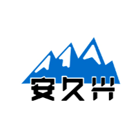 安久兴