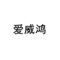 爱威鸿
