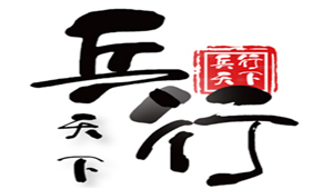 兵行天下