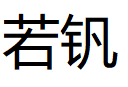 若钒/RuoFan