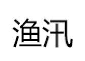 渔汛