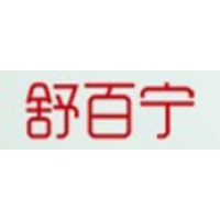舒百宁