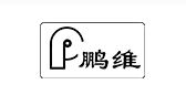 鹏维/P
