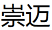 崇迈/CHONGMAI