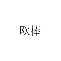 欧棒/ORLBIORNY