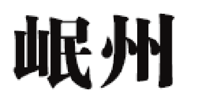 岷州