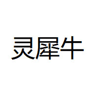 灵犀牛/LINXINIU