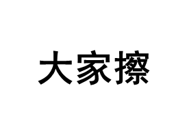 大家擦/DaJiaCa