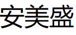 安美盛