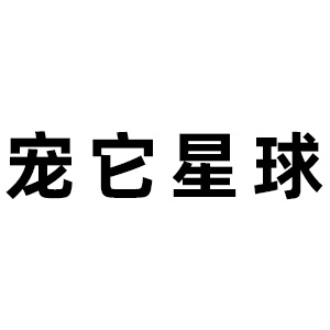宠它星球