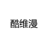 酷维漫