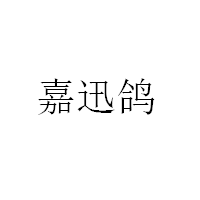 嘉迅鸽