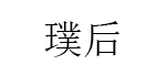 璞后/Puhou