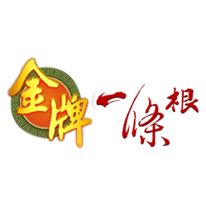 金牌一条根