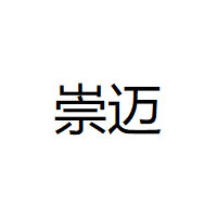 崇迈/CHONGMAI